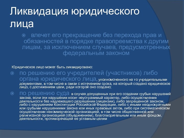 Ликвидация юридического лицавлечет его прекращение без перехода прав и обязанностей в порядке