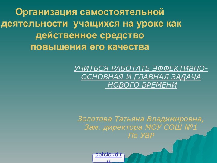 Организация самостоятельной деятельности учащихся на уроке как действенное средство  повышения его