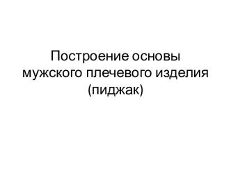 Построение основы мужского плечевого изделия (пиджак)