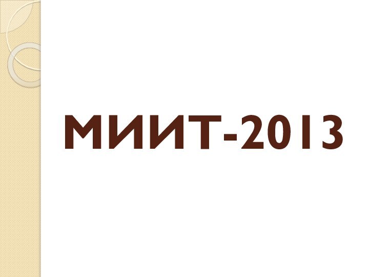 МИИТ-2013