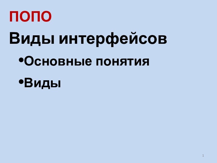 ПОПОВиды интерфейсовОсновные понятияВиды