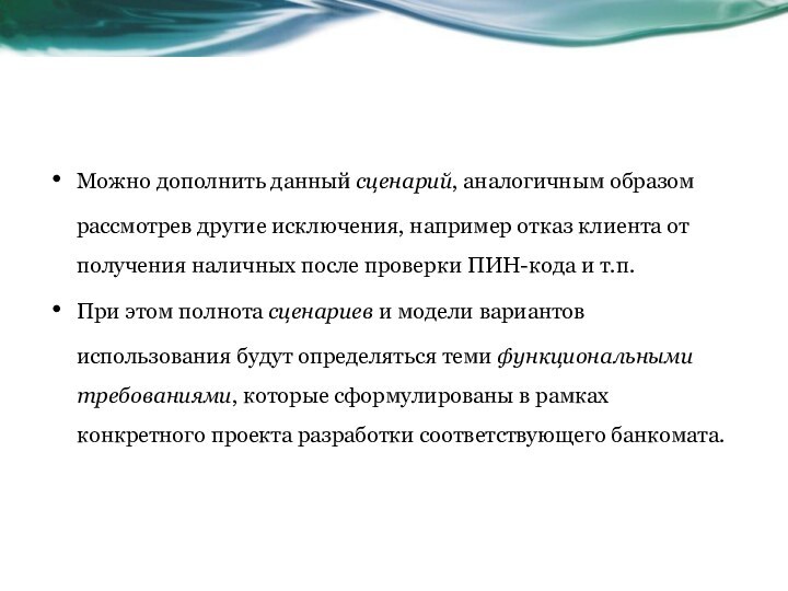 Можно дополнить данный сценарий, аналогичным образом рассмотрев другие исключения, например отказ клиента от