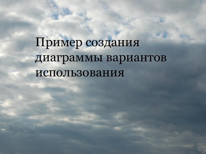 Каноническое проектирование ИСПример создания диаграммы вариантов использования