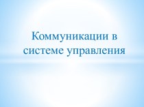 Коммуникации в системе управления