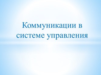 Коммуникации в системе управления