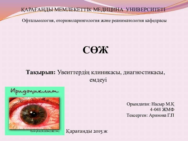 ҚАРАҒАНДЫ МЕМЛЕКЕТТІК МЕДИЦИНА УНИВЕРСИТЕТІ  Офтальмология, оториноларингология және реаниматология кафедрасы СӨЖТақырып: Увеиттердің