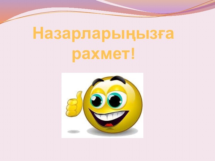 Назарларыңызға  рахмет!