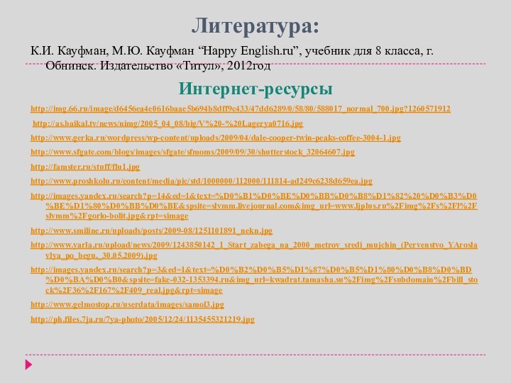 Литература: К.И. Кауфман, М.Ю. Кауфман “Happy English.ru”, учебник для 8 класса, г.