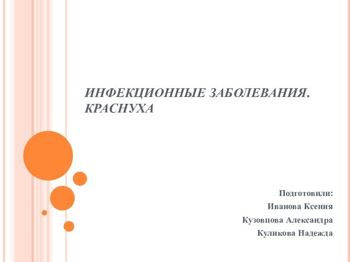 ИНФЕКЦИОННЫЕ ЗАБОЛЕВАНИЯ. КРАСНУХАПодготовили:Иванова КсенияКузовцова АлександраКуликова Надежда