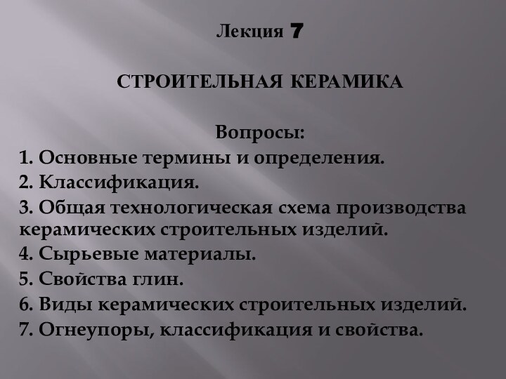 Лекция 7 СТРОИТЕЛЬНАЯ КЕРАМИКА Вопросы:1. Основные