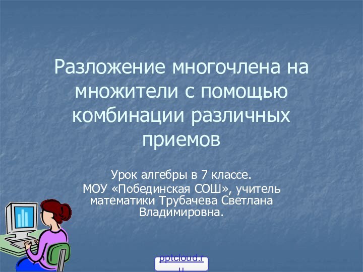 Разложение многочлена на множители с помощью комбинации различных приемовУрок алгебры в 7