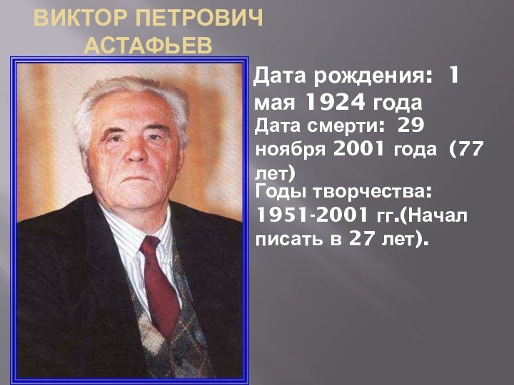 Виктор Петрович АстафьевДата рождения: 1 мая 1924 годаДата смерти: 29 ноября 2001