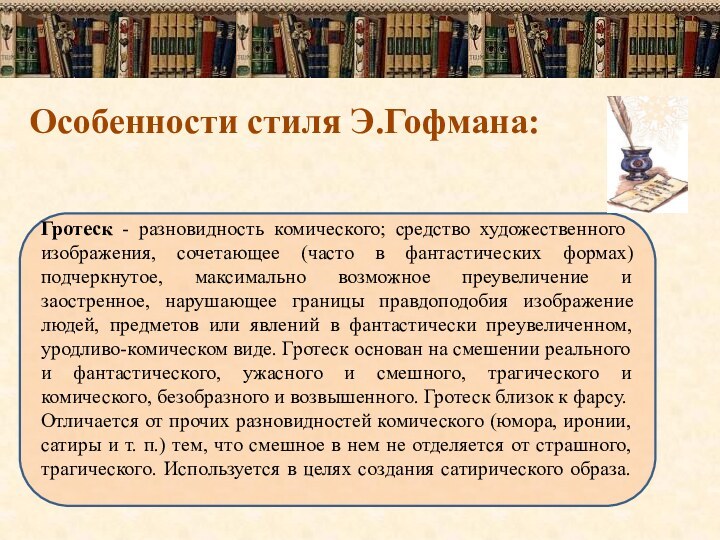 Гротеск - разновидность комического; средство художественного изображения, сочетающее (часто в фантастических формах)