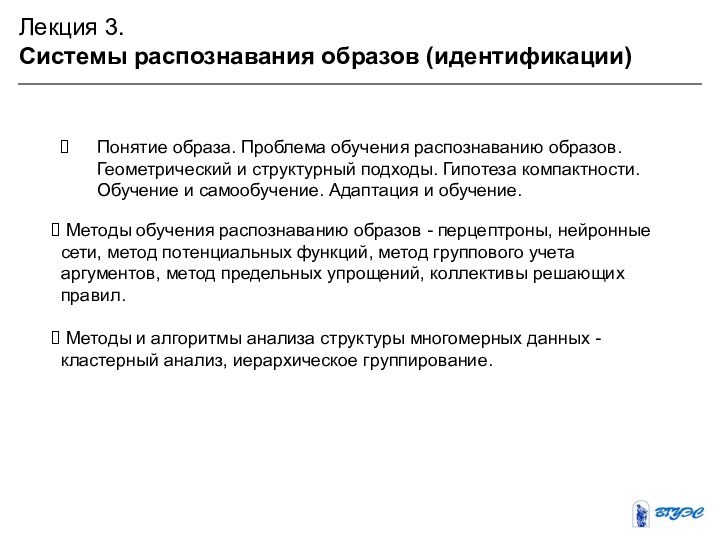 Лекция 3. Системы распознавания образов (идентификации) Понятие образа. Проблема обучения распознаванию образов.