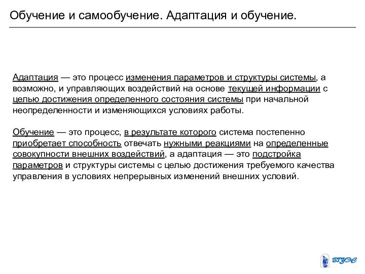 Обучение и самообучение. Адаптация и обучение.Адаптация — это процесс изменения параметров и