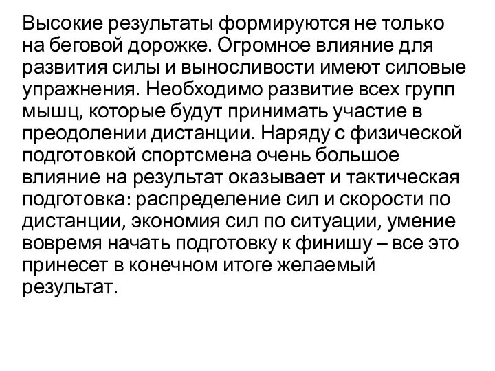 Высокие результаты формируются не только на беговой дорожке. Огромное влияние для развития