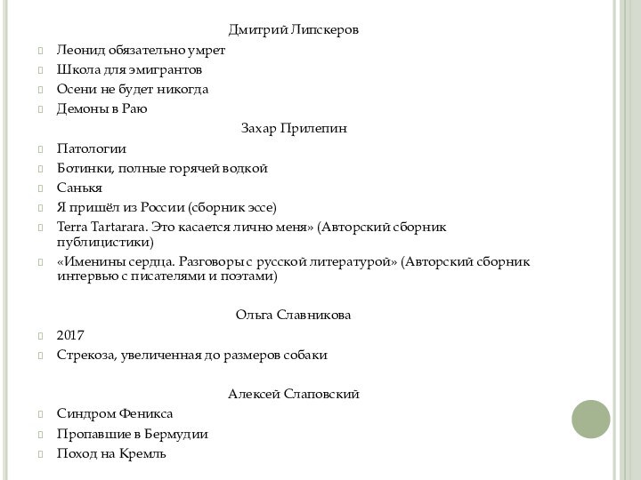 Дмитрий ЛипскеровЛеонид обязательно умретШкола для эмигрантовОсени не будет никогдаДемоны в РаюЗахар ПрилепинПатологииБотинки,