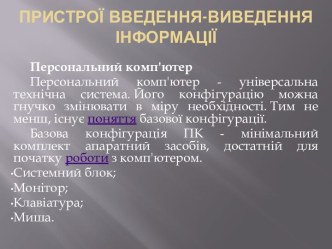 Пристрої введення-виведення інформації