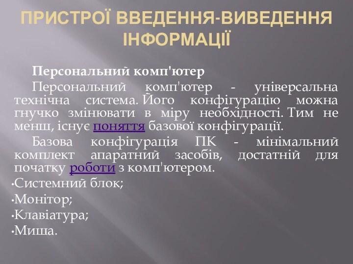 Пристрої введення-виведення інформаціїПерсональний комп'ютерПерсональний комп'ютер - універсальна технічна система. Його конфігурацію можна гнучко