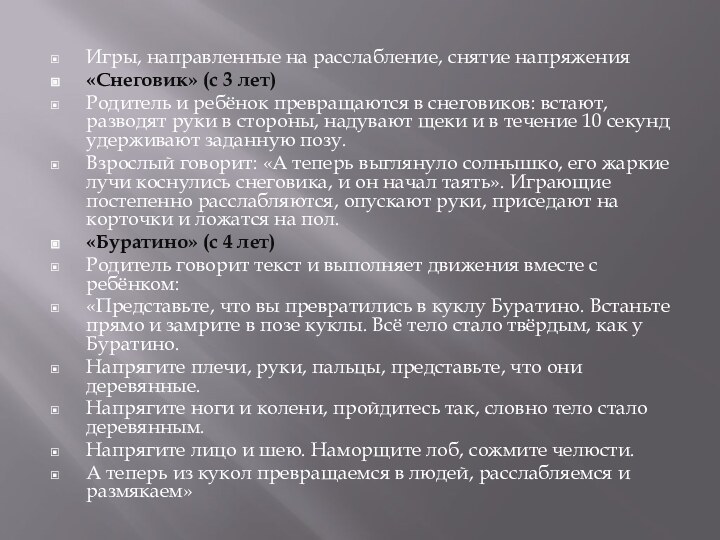 Игры, направленные на расслабление, снятие напряжения«Снеговик» (с 3 лет)Родитель и ребёнок превращаются