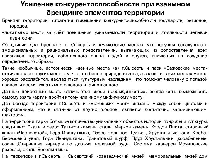 Усиление конкурентоспособности при взаимном брендинге элементов территорииБрэндиг территорий -стратегия повышения конкурентоспособности государств,