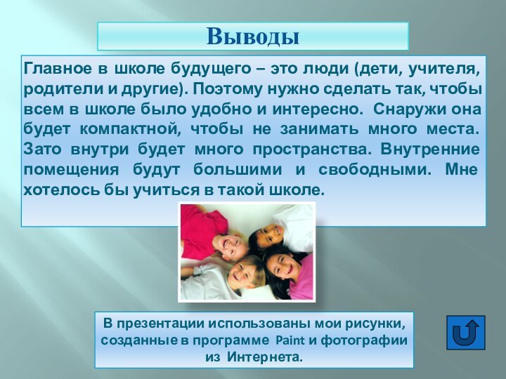 ВыводыГлавное в школе будущего – это люди (дети, учителя, родители и другие).