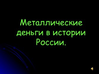 Металлические деньги в истории России