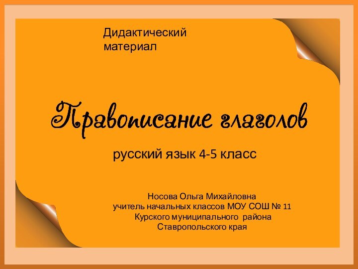 Носова Ольга Михайловнаучитель начальных классов МОУ СОШ № 11 Курского муниципального района