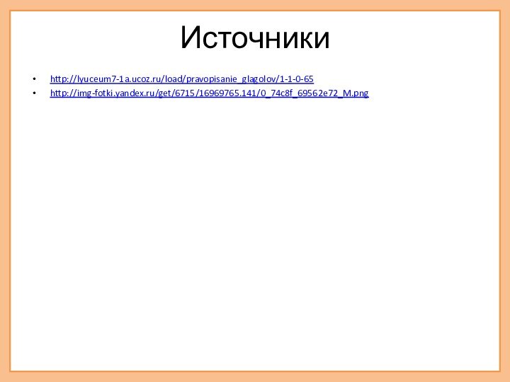 Источникиhttp://lyuceum7-1a.ucoz.ru/load/pravopisanie_glagolov/1-1-0-65http://img-fotki.yandex.ru/get/6715/16969765.141/0_74c8f_69562e72_M.png