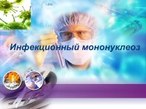 Инфекционный мононуклеоз и его особенности