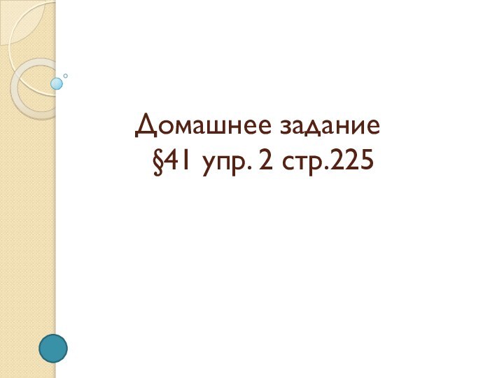 Домашнее задание  §41 упр. 2 стр.225