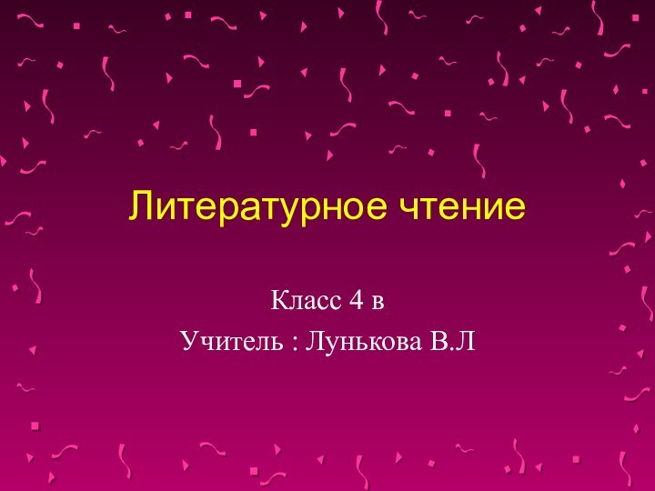 Литературное чтениеКласс 4 вУчитель : Лунькова В.Л