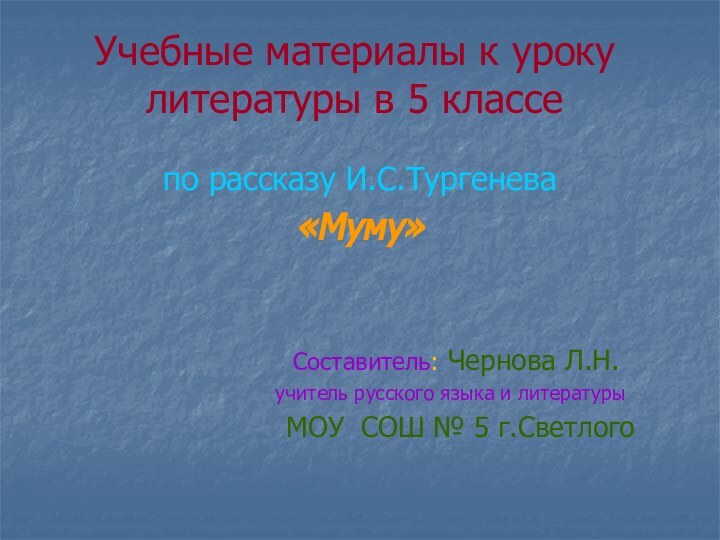 Учебные материалы к уроку литературы в 5 классепо рассказу И.С.Тургенева«Муму»