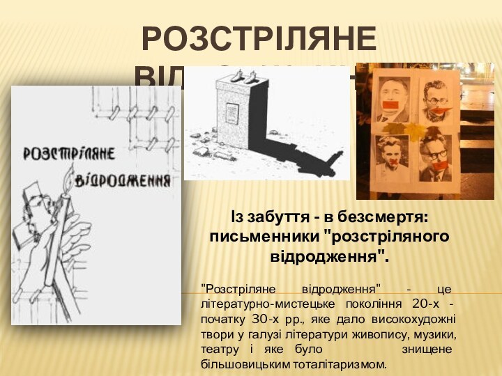 Розстріляне відродженняІз забуття - в безсмертя: письменники 