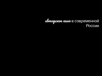 Авторское кино в России