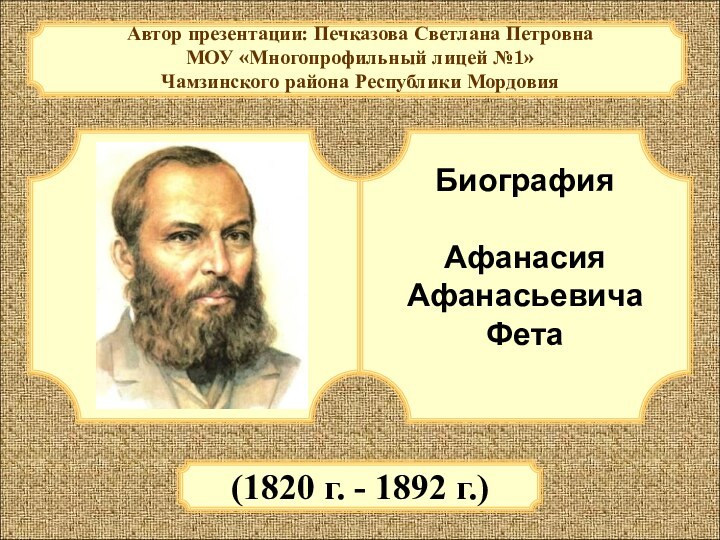 Автор презентации: Печказова Светлана ПетровнаМОУ «Многопрофильный лицей №1» Чамзинского района Республики МордовияБиография