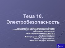 Электробезопасность