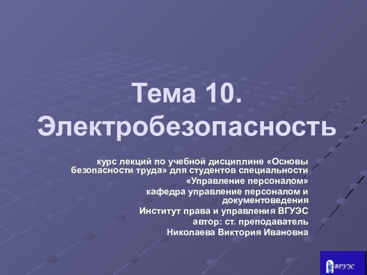 Тема 10. Электробезопасностькурс лекций по учебной дисциплине «Основы безопасности труда» для студентов