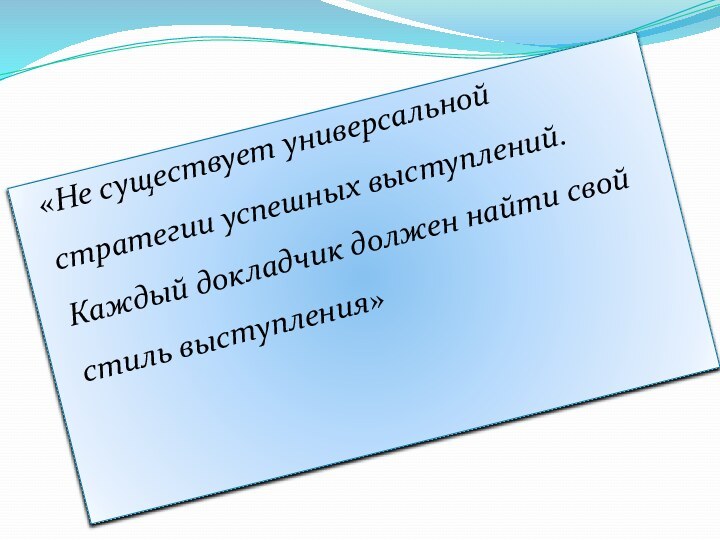 «Не существует универсальной стратегии успешных выступлений. Каждый докладчик должен найти свой стиль выступления»