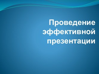 Проведение эффективной презентации