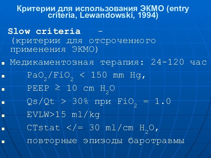 Критерии для использования ЭКМО (entry criteria, Lewandowski, 1994)  Slow criteria