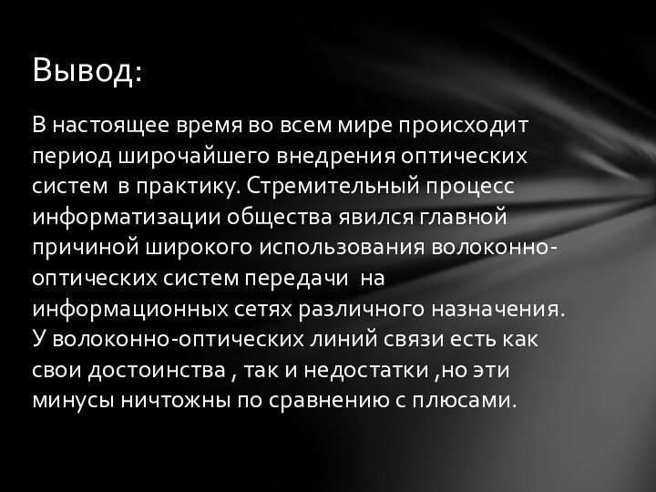 В настоящее время во всем мире происходит период широчайшего внедрения оптических систем