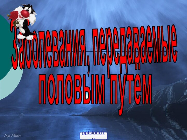 Заболевания, передаваемыеполовым путём