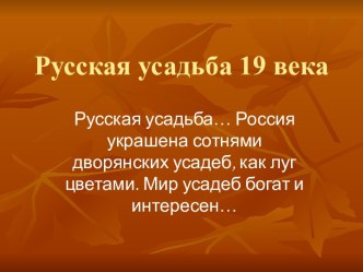 Русская усадьба 19 века