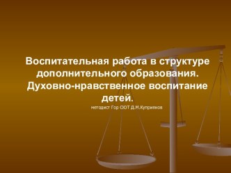 Воспитательная работа в структуре дополнительного образования