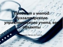 Предмет и метод бухгалтерского управленческого учета, его объекты