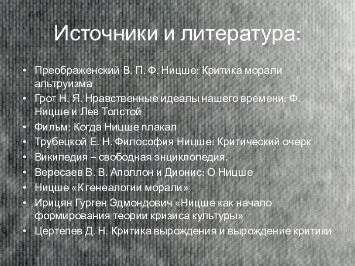 Источники и литература:Преображенский В. П. Ф. Ницше: Критика морали альтруизмаГрот Н. Я.