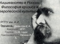 Ницшеанство в России. Философия кризиса в европейской культуре