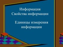 Свойства информации