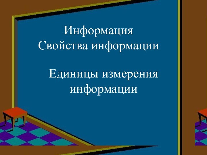 Информация Свойства информацииЕдиницы измерения информации